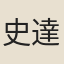史達祖
