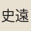 史遠道