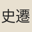 史遷
