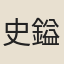 史鎰