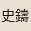 史鑄
