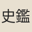 史鑑
