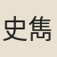 史雋之