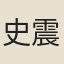 史震林
