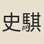 史騏生