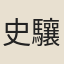 史驤