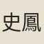 史鳳