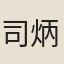 司炳煃