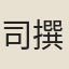 司馬光 撰