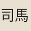 司馬樸