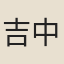 吉中孚妻張氏
