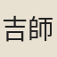 吉師老