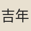 吉年
