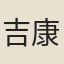 吉康國