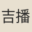 吉播