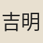 吉明