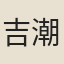 吉潮
