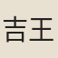 吉王從謙