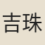 吉珠