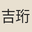 吉珩