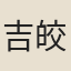 吉皎
