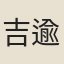 吉逾