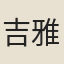 吉雅謨丁