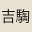 吉騊駼