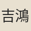 吉鴻昌
