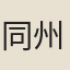 同州判官