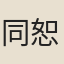 同恕