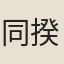 同揆