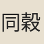 同穀子