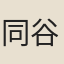 同谷子