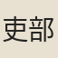 吏部選人