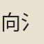 向{氵旙}