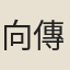 向傳式