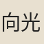 向光謙