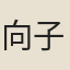 向子諲