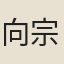 向宗道