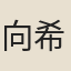 向希尹