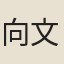 向文煥