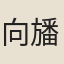 向旙