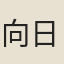 向日貞