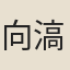 向滈