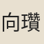 向瓚