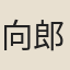 向郎中
