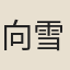 向雪湖