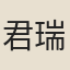 君瑞