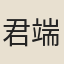君端